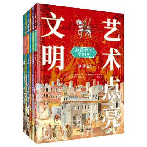 藝術(shù)點亮文明——漫游世界文明史
