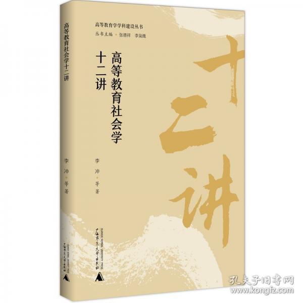 高等教育社會(huì)學(xué)十二講