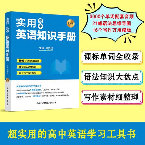高中英語實(shí)用知識手冊