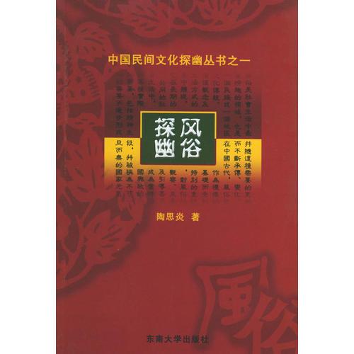 風(fēng)俗探幽——中國民間文化探幽叢書