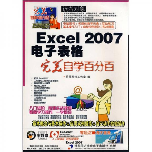 Excel 2007电子表格完美自学百分百