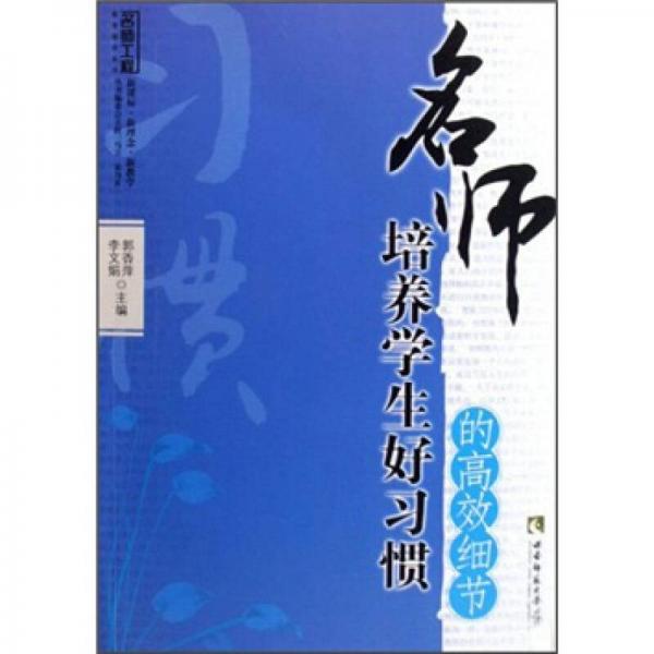 名師培養(yǎng)學(xué)生好習(xí)慣的高效細(xì)節(jié)