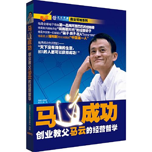 马道成功：创业教父马云的经营哲学（8DVD）