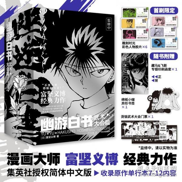 幽游白書：武術大會篇