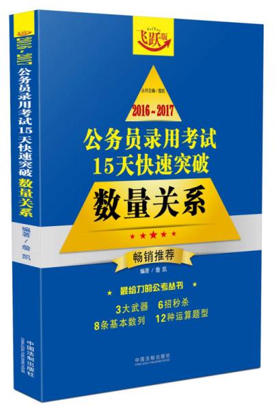 2016-2017公务员录用考试15天快速突破：数量关系