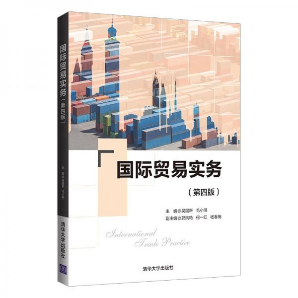 國(guó)際貿(mào)易實(shí)務(wù)（第四版）