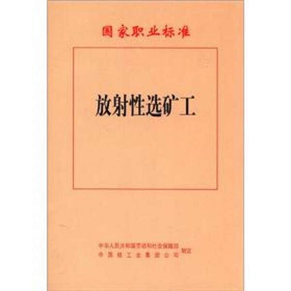 國家職業(yè)標準：放射性選礦工