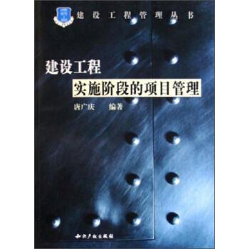 建設(shè)工程實(shí)施階段的項(xiàng)目管理