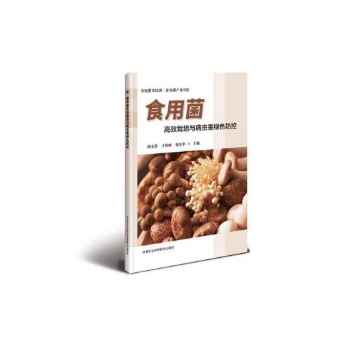 食用菌高效栽培与病虫害绿色防控