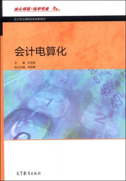 會(huì)計(jì)專業(yè)課程改革成果教材：會(huì)計(jì)電算化