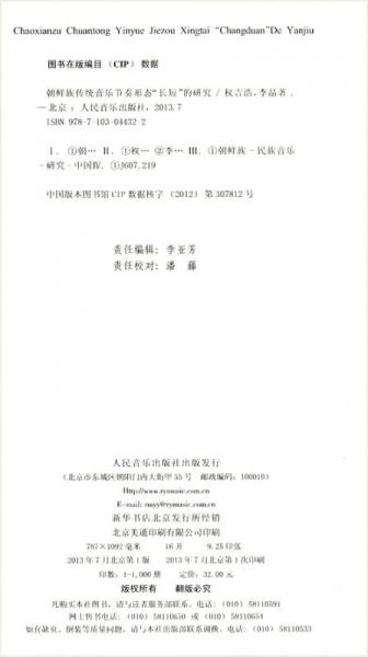 中国音乐学院科研与教学系列丛书：朝鲜族传统音乐节奏形态“长短”的研究