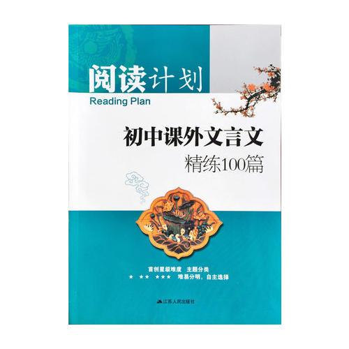 17秋初中课外文言文精练100篇-阅读计划