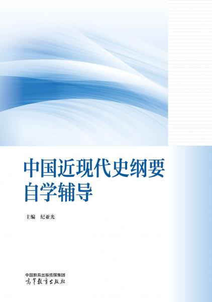 中國(guó)近現(xiàn)代史綱要自學(xué)輔導(dǎo)