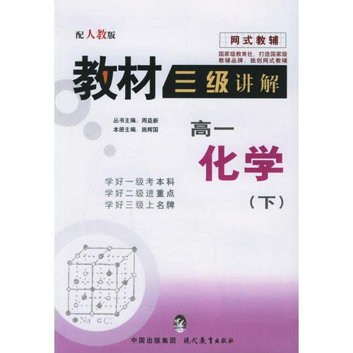 教材三级讲解.高一化学.下（人教版）——网式教辅