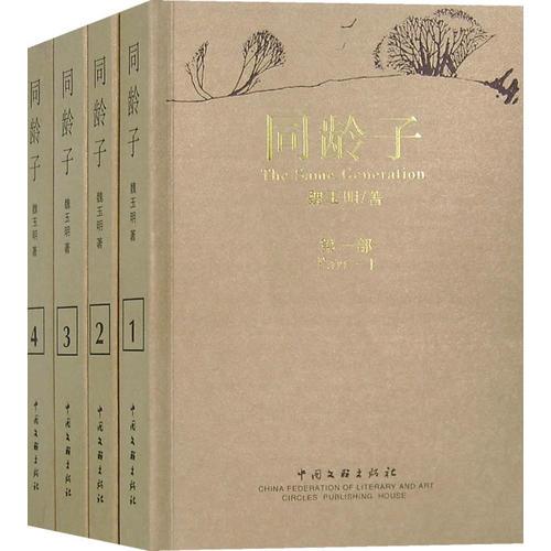 同齡子（全四冊）