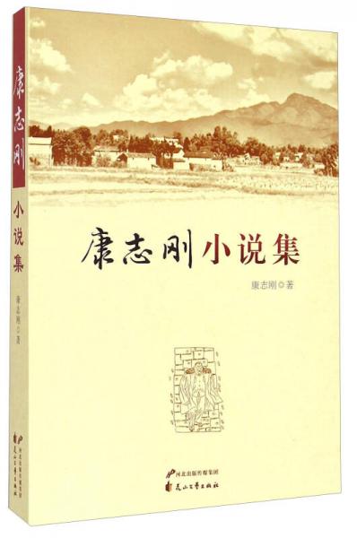 康志剛小說集