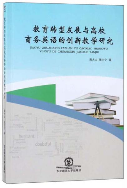 教育轉(zhuǎn)型發(fā)展與高校商務(wù)英語的創(chuàng)新教學研究