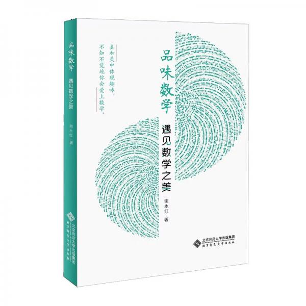 品味數(shù)學(xué)(遇見數(shù)學(xué)之美)