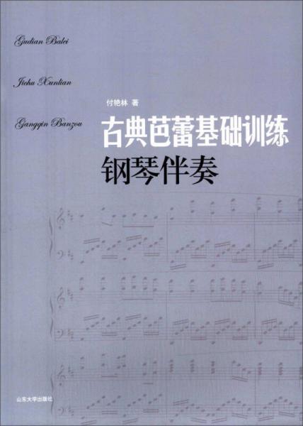 古典芭蕾基礎(chǔ)訓(xùn)練鋼琴伴奏