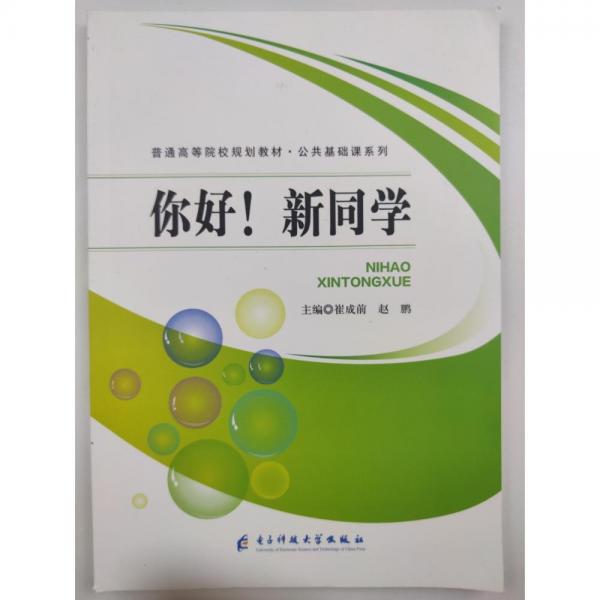 你好新同學