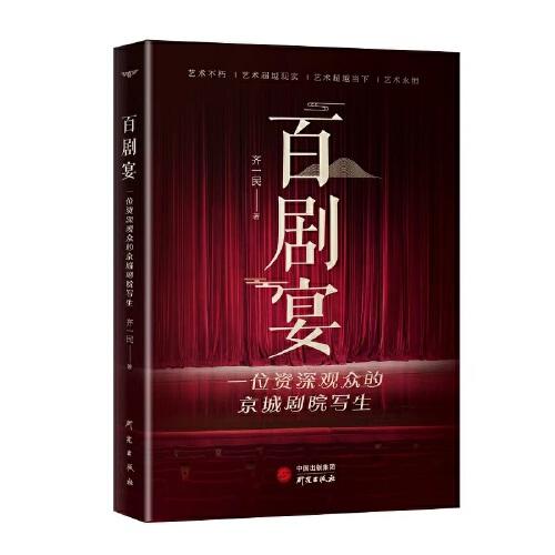百剧宴：一位资深观众的京城剧院写生 100场京城剧目的台前幕后 