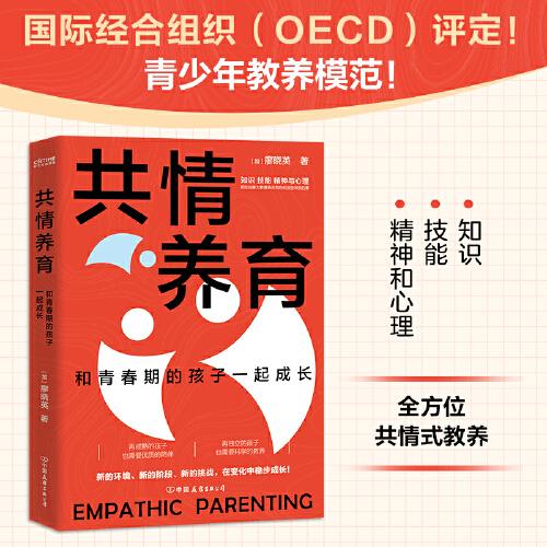 共情養(yǎng)育：陪青春期的孩子一起成長（再成熟的孩子也需要正確的教養(yǎng)）