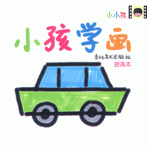 小孩学画--提高本