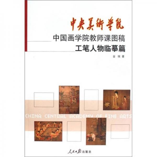 中央美術(shù)學(xué)院中國畫學(xué)院教師課圖稿：工筆人物臨摹篇