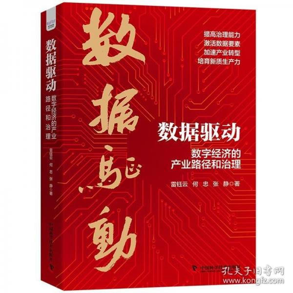 數(shù)據(jù)驅動：數(shù)字經(jīng)濟的產(chǎn)業(yè)路徑和治理