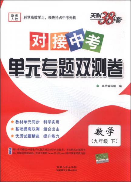 天利38套·对接中考单元专题双测卷：数学（九年级下 适用人教 2016年）