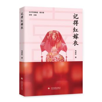 全新正版圖書 記得紅嫁衣毛家旺文化發(fā)展出版社9787514240313