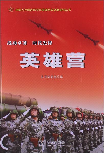 英雄營