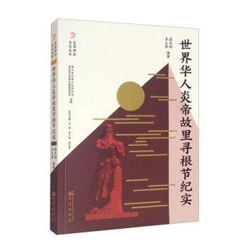 全新正版現(xiàn)貨  世界華人炎帝故里尋根節(jié)紀(jì)實(shí)炎帝神農(nóng)文化叢書