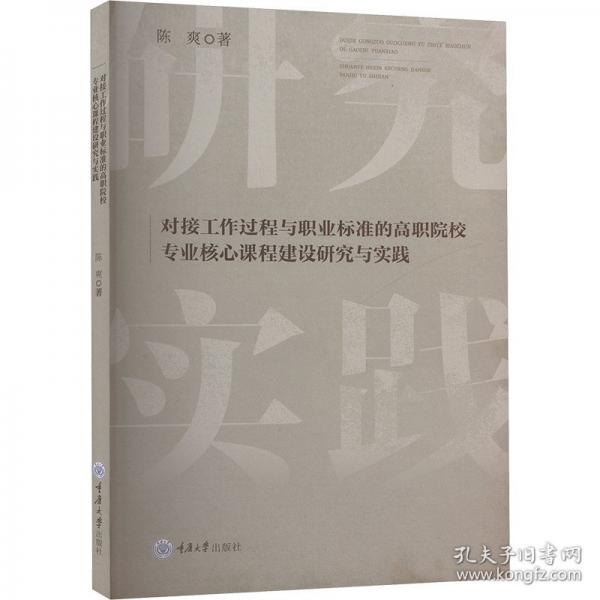 對(duì)接工作過(guò)程與職業(yè)標(biāo)準(zhǔn)的高職院校專業(yè)核心課程建設(shè)研究與實(shí)踐