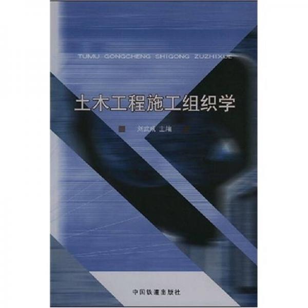 土木工程施工組織學(xué)