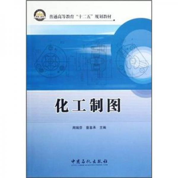普通高等教育“十二五”規(guī)劃教材：化工制圖