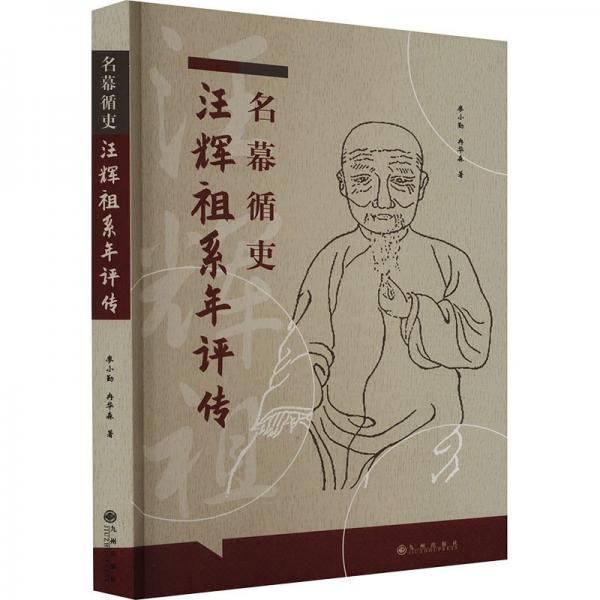 名幕循史汪輝祖系年評傳 中國歷史 廖小勤, 冉華森 新華正版