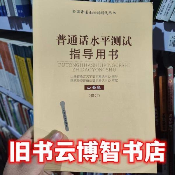 山西版 修訂 普通話水平測(cè)試指導(dǎo)用書 山西人民出版社 9787203105039