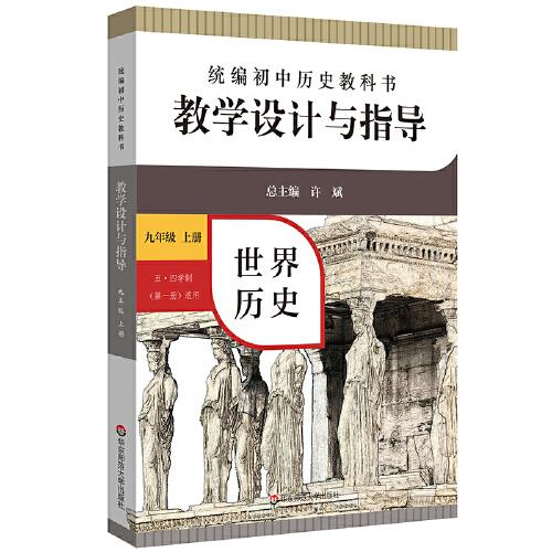 2020秋統(tǒng)編初中歷史教科書教學設計與指導 世界歷史九年級 上冊（六三、五四學制均適用）