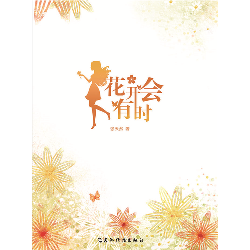 花開會有時