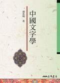 中國(guó)文字學(xué)