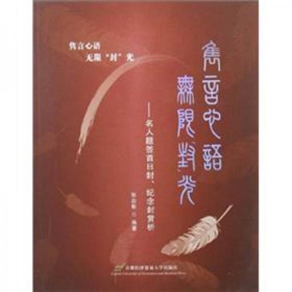 雋言心語(yǔ) 無(wú)限“封”光：名人題簽首日封紀(jì)念封賞析