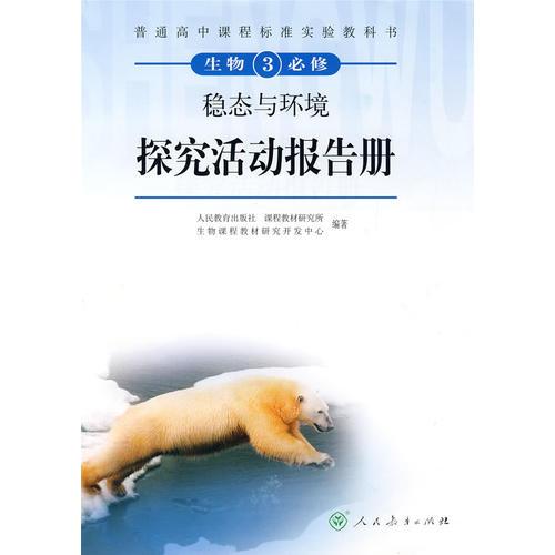 生物3 必修： 稳态与环境（探究活动报告册）