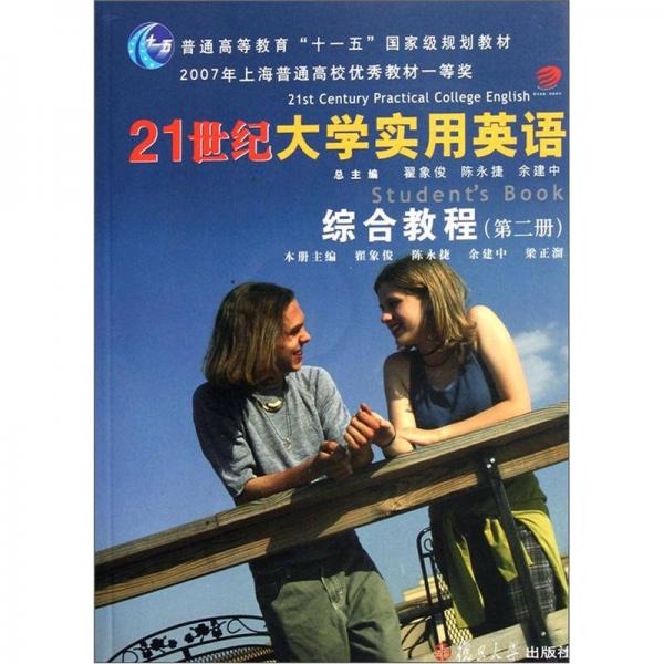 普通高等教育“十一五”国家级规划教材：21世纪大学实用英语综合教程（第2册）