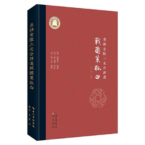 鼎鐫金陵三元合評(píng)選戰(zhàn)國(guó)策狐白