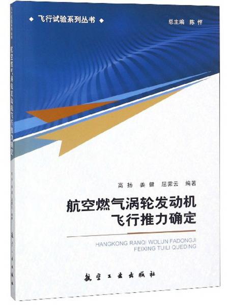 航空燃气涡轮发动机飞行推力确定/飞行试验系列丛书