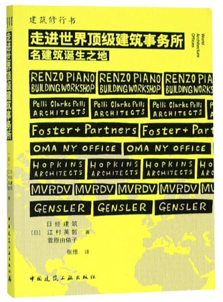 走進(jìn)世界頂級建筑事務(wù)所