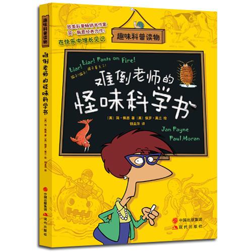 難倒老師的怪味科學書