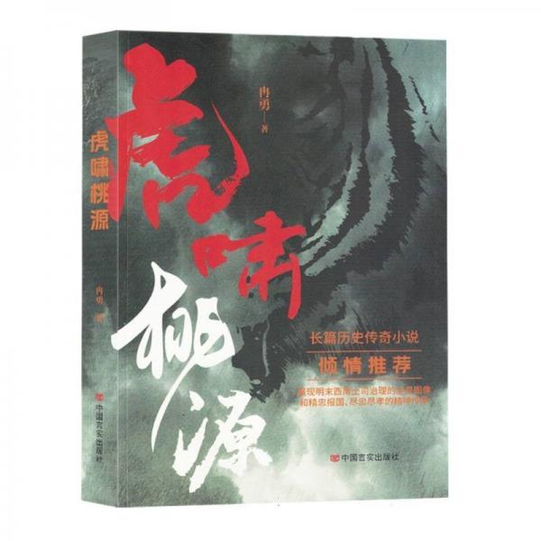 全新正版圖書 虎嘯桃源冉勇中國言實(shí)出版社9787517146940