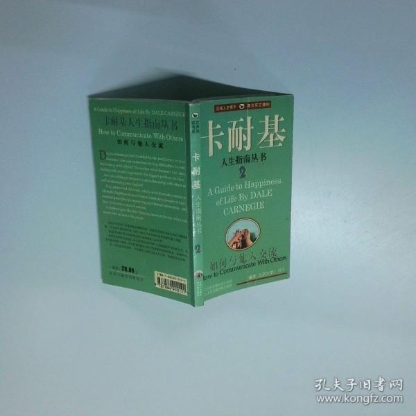 卡耐基人生指南叢書 2